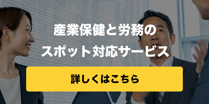 メンタルヘルス・休職者対応・両立支援に特化した産業保健と労務のスポット対応サービス